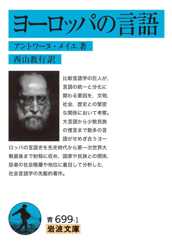 【中古】ヨーロッパの言語 (岩波文庫)