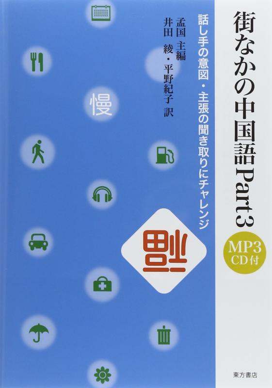 【中古】街なかの中国語〈Part3〉話し手の意図 主張の聞き取りにチャレンジ