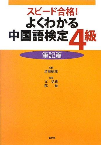 Rakuten - 【中古】よくわかる中国語検定4級 <筆記篇>