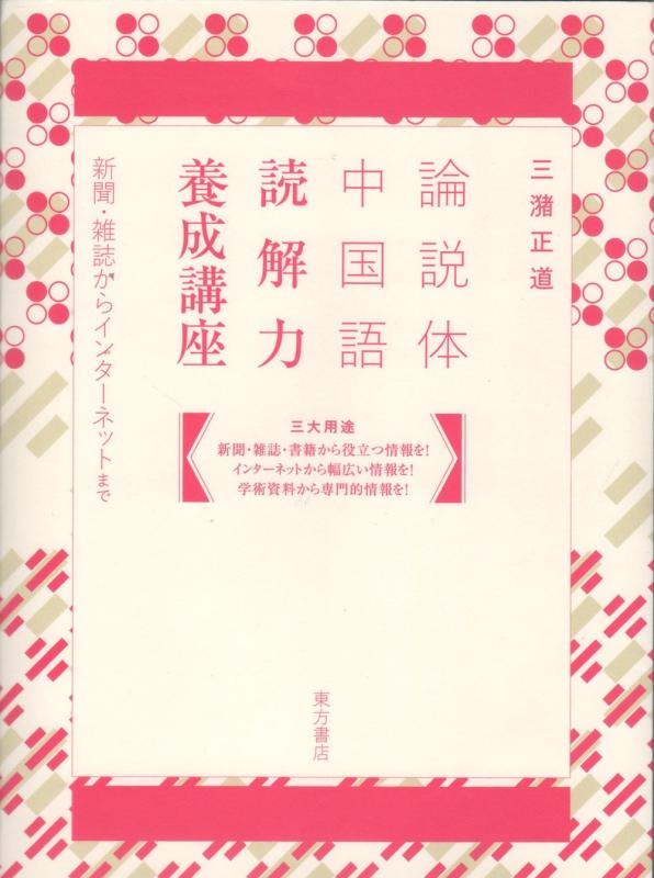 【中古】論説体中国語 読解力養成講座: 新聞・雑誌からインターネットまで