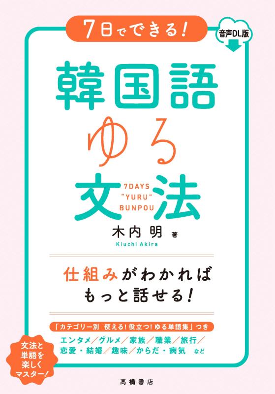【中古】7日でできる 韓国語ゆる文法 音声DL版