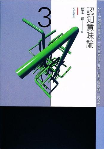 Rakuten - 【中古】認知意味論 (シリ-ズ認知言語学入門)