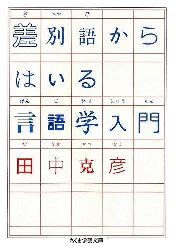 Rakuten - 【中古】差別語からはいる言語学入門 (ちくま学芸文庫 タ 7-3)