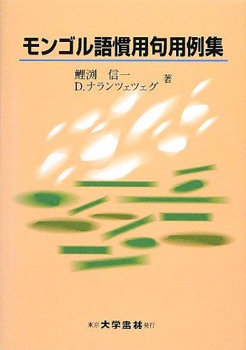 【中古】モンゴル語慣用句用例集