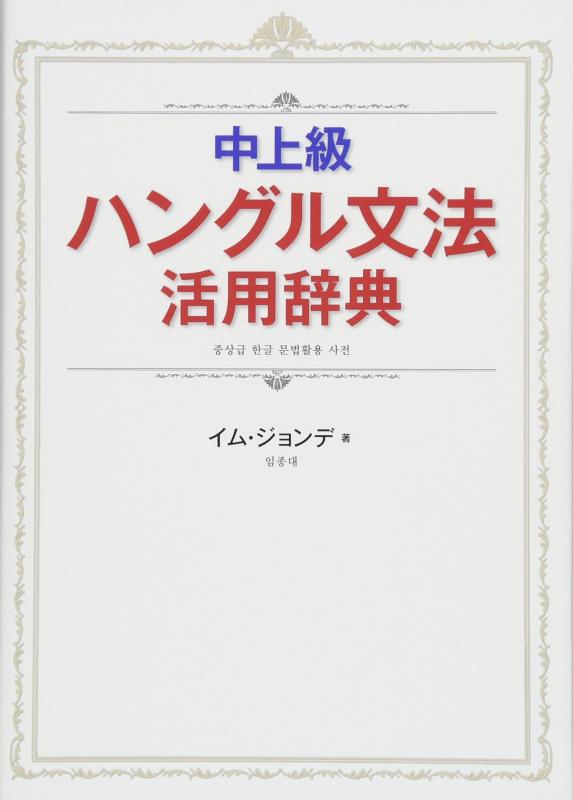 【中古】中上級ハングル文法活用辞典