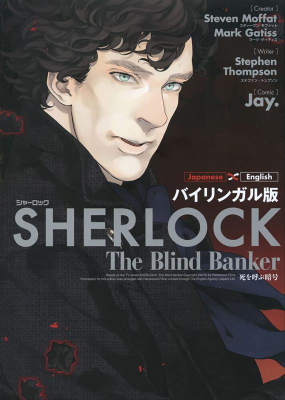 【中古】バイリンガル版 SHERLOCK 死を呼ぶ暗号