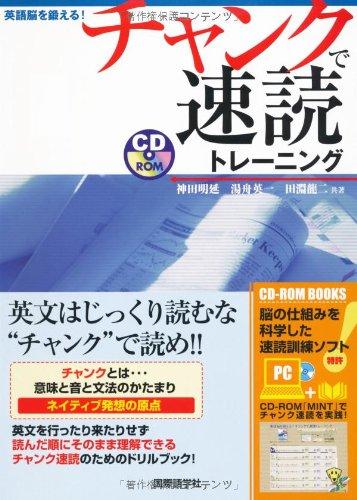 【中古】チャンクで速読トレーニング: 英語脳を鍛える (CD-ROM BOOK)