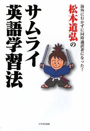 【中古】松本道弘のサムライ英語学習法: 海外に行かずに同時通訳者になった