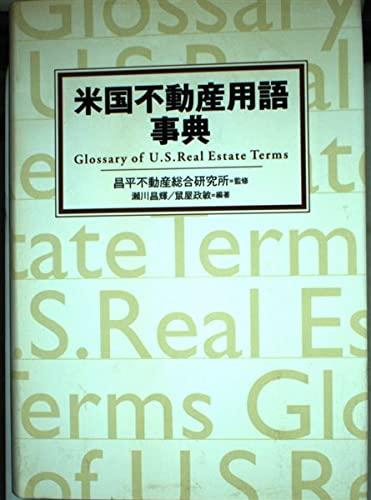 【中古】米国不動産用語事典