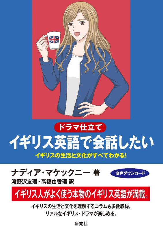 【中古】〔ドラマ仕立て〕イギリス英語で会話したい: イギリスの生活と文化がすべてわかる(3.0)