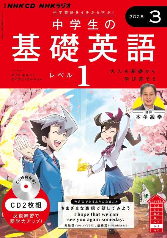 NHK CD ラジオ中学生の基礎英語 レベル1 2025年3月号 ()
