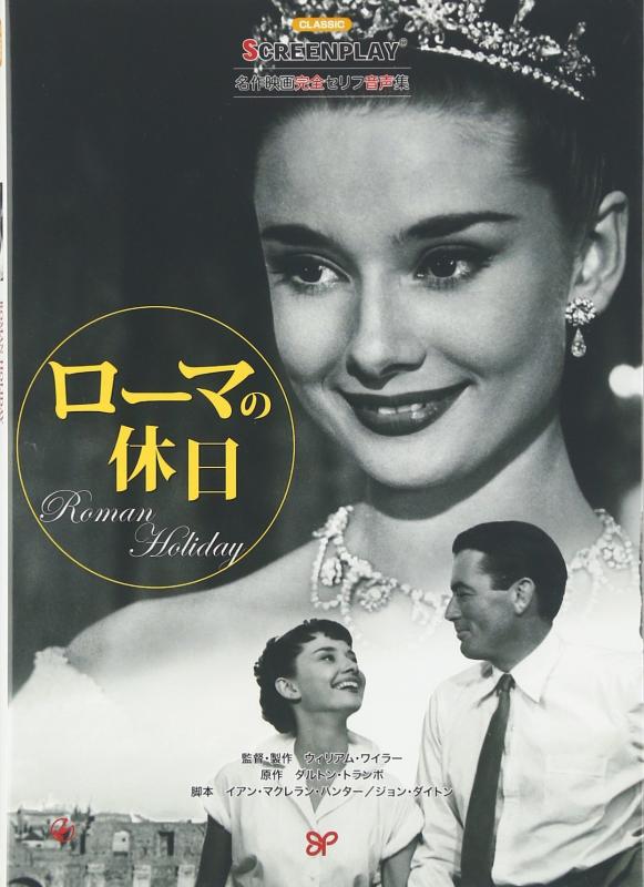 【中古】ローマの休日: 名作映画完全セリフ音声集 (スクリーンプレイ シリーズ 159)