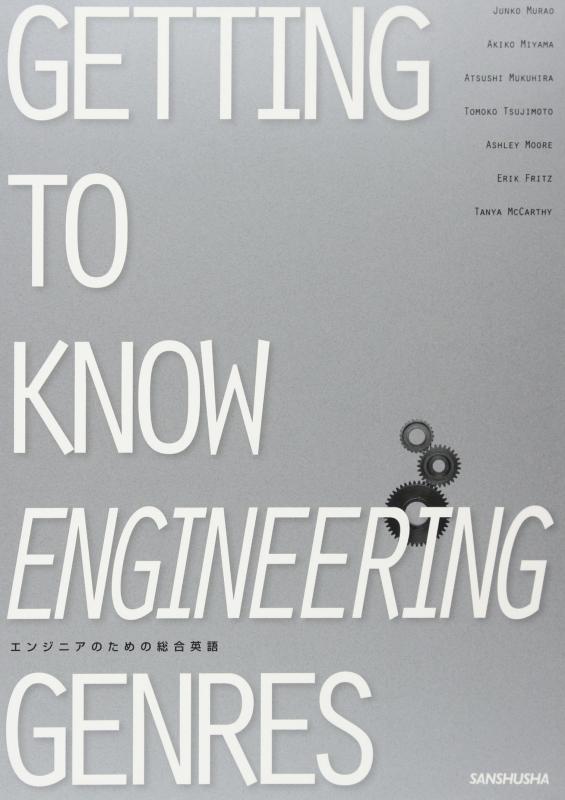 【中古】エンジニアのための総合英語―Getting to Know Engineeri