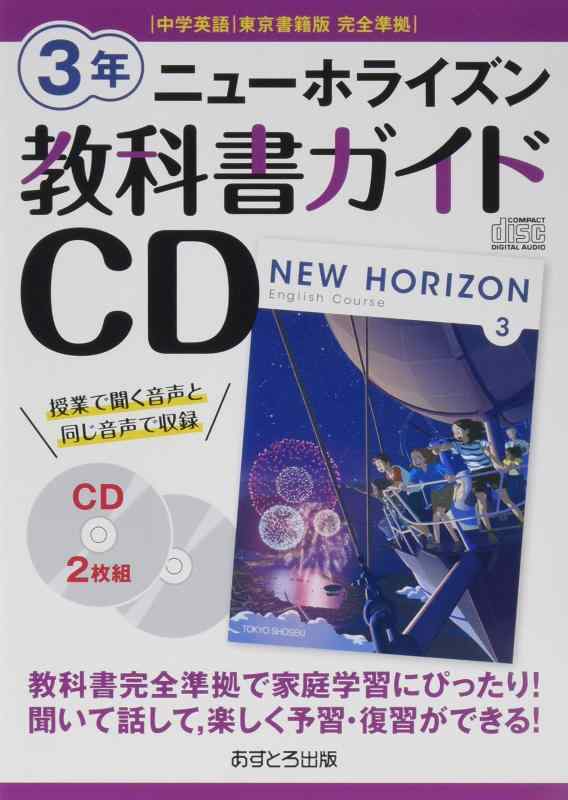 【中古】ニューホライズン教科書ガイドCD3年: 中学英語東京書籍版完全準拠 ()