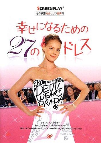 【中古】幸せになるための27のドレス: 名作映画完全セリフ音声集 (スクリーンプレイ シリーズ 165)