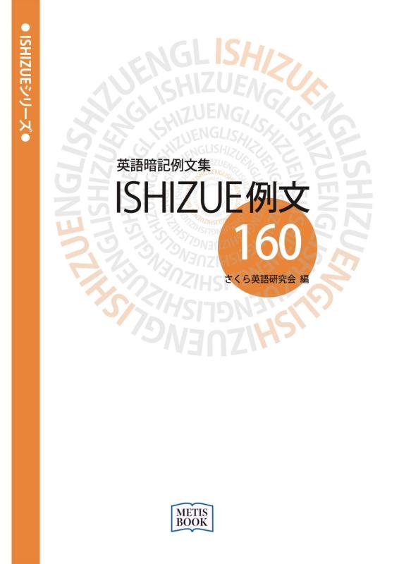 英語暗記例文集 ISHIZUE例文160 (ISHIZUEシリーズ)