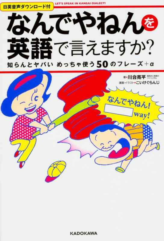 「なんでやねん」を英語で言えますか? 知らんとヤバいめっちゃ使う50のフレーズ+α Let's speak in Kansai dialect