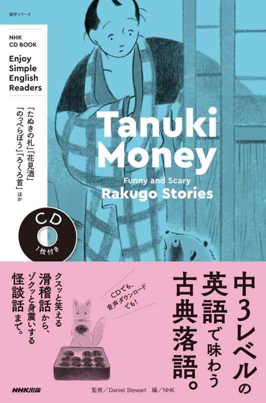 【中古】NHK CD BOOK Enjoy Simple English Readers Tanuki Money: Funny and Scary Rakugo Stories (NHKテキスト)