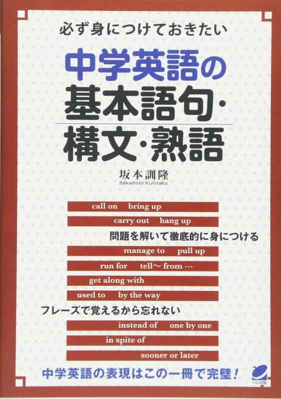 【中古】必ず身につけておきたい中学英語の基本語句 構文 熟語