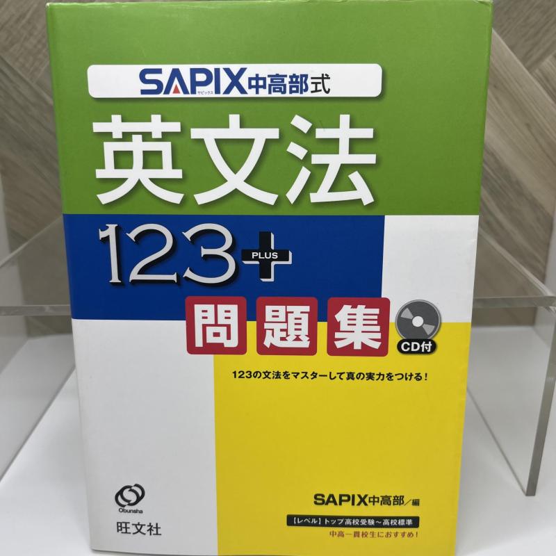 楽天市場】sapix式英文法123＋の通販