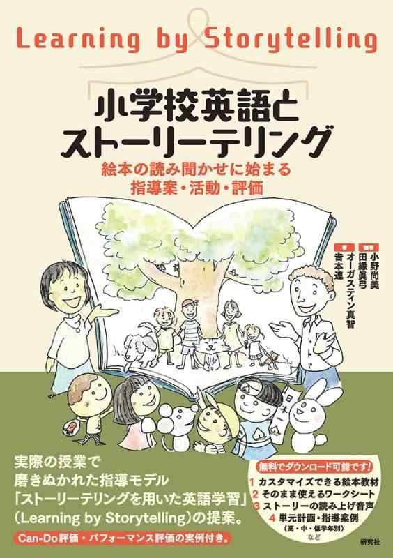 【中古】小学校英語とストーリーテリング: 絵本の読み聞かせに始まる指導案・活動・評価
