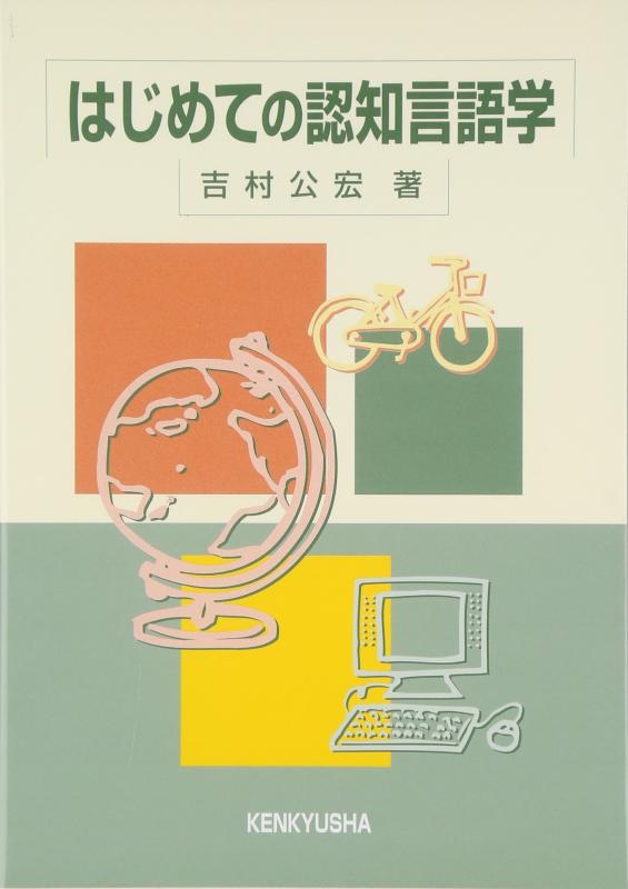 Rakuten - 【中古】はじめての認知言語学