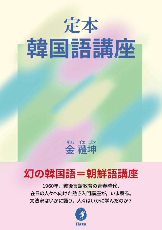 【中古】定本 韓国語講座