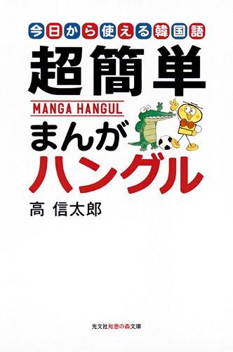 【中古】超簡単まんがハングル: 今日から使える韓国語 (知恵の森文庫 a こ 2-4)