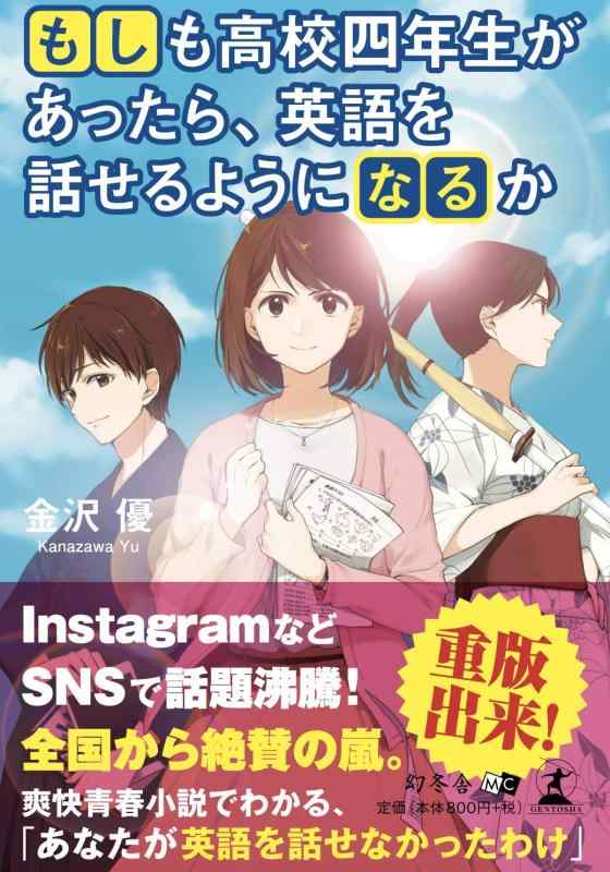【中古】もしも高校四年生があったら、英語を話せるようになるか
