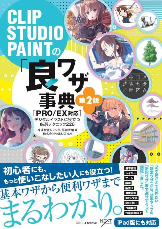 【中古】CLIP STUDIO PAINTの「良ワザ」事典 第2版 PRO/EX対応 デジタルイラストに役立つ厳選テクニック226 (デジタルイラスト描き方事典)