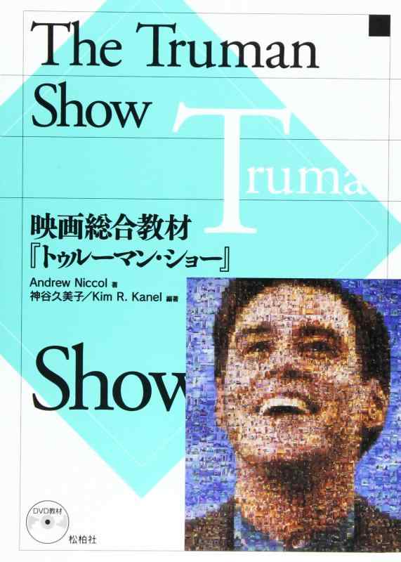 【中古】The Truman Show: 映画総合教材『トゥルーマン・ショー』