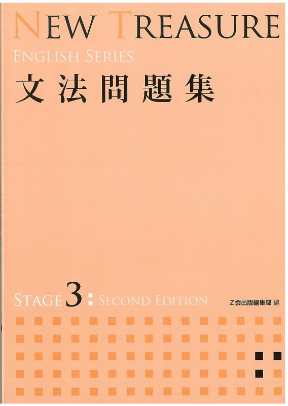 【中古】NEW TREASURE 文法問題集 STAGE 3 (ENGLISH SERIES)