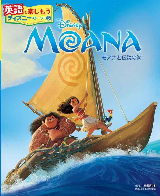 [중고] MOANA 모아나와 전설의 바다 (영어로 즐기자 디즈니 스토리)