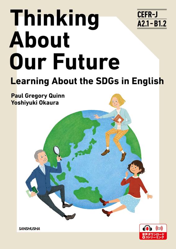 私たちの未来を考える: 英語で学ぶSDGsーThinking About Our Future:Learning About the SDGs in English