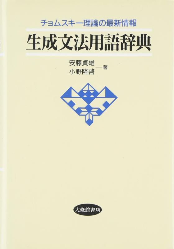 【中古】生成文法用語辞典: チョムスキー理論の最新情報