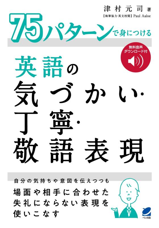 Rakuten - 【中古】75パターンで身につける英語の気づかい・丁寧・敬語表現　［音声DL付］