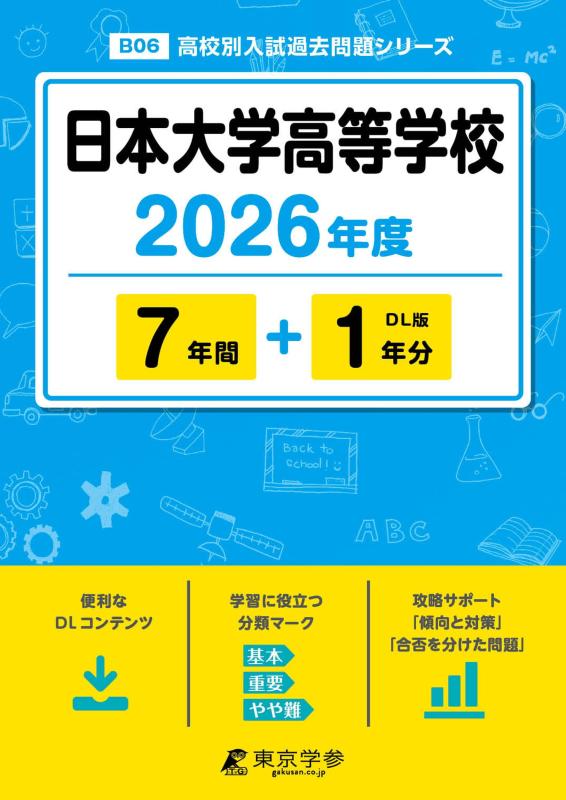 【中古】 最新版 日本大学高等学校 2026年度版 【 過去問 7 1年分 】 日本大学高校 日大高校 (高校別入試過去問題シリーズB06)
