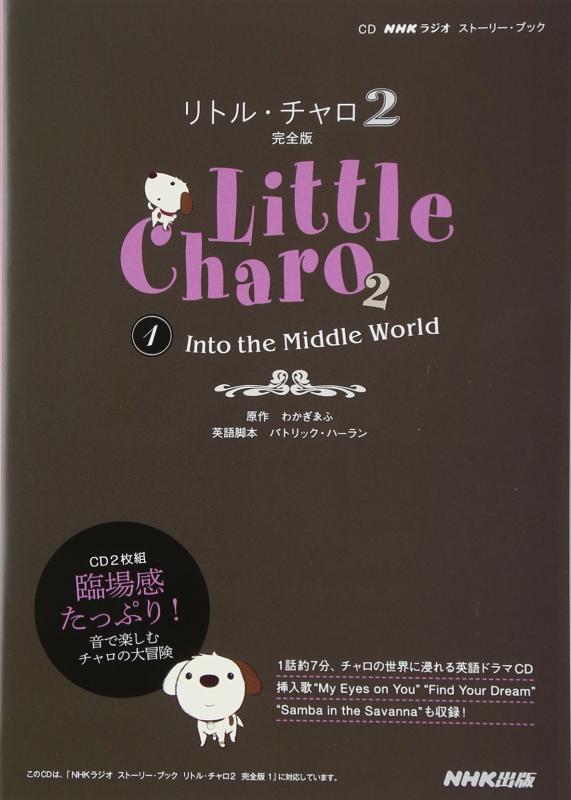 【中古】CD NHKラジオ ストーリー ブック リトル チャロ2 完全版1 Into The Middle World