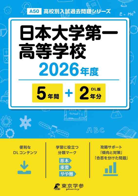 【中古】 最新版 日本大学第一高等学校 2026年度版 【 過去問 5 2年分 】 日大第一 日大第一高校 日大一高校 (高校別入試過去問題シリーズA50)