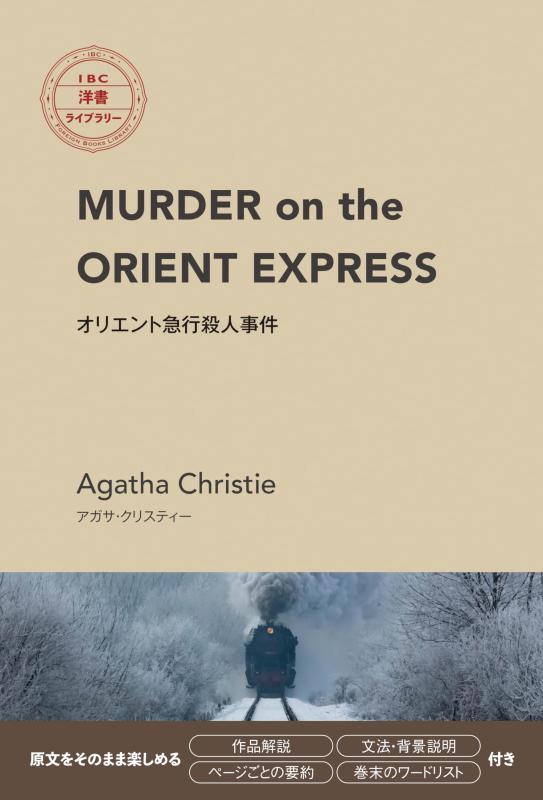 【中古】MURDER on the ORIENT EXPRESS オリエント急行殺人事件(IBC洋書ライブラリー)