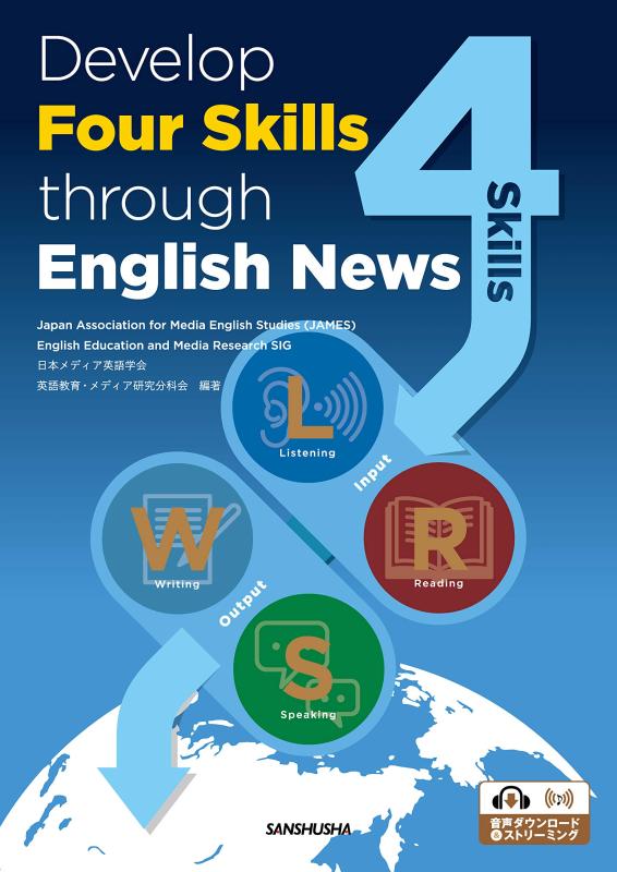 ニュース英語で4技能を鍛える インプットからアウトプットへーDevelop Four Skills through English News