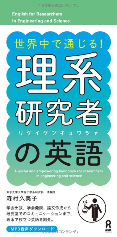 Rakuten - 【中古】世界中で通じる 理系研究者の英語