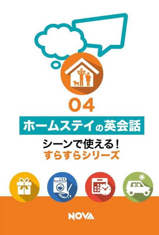 【中古】ホームステイの英会話 (シーンで使える すらすらシリーズ)