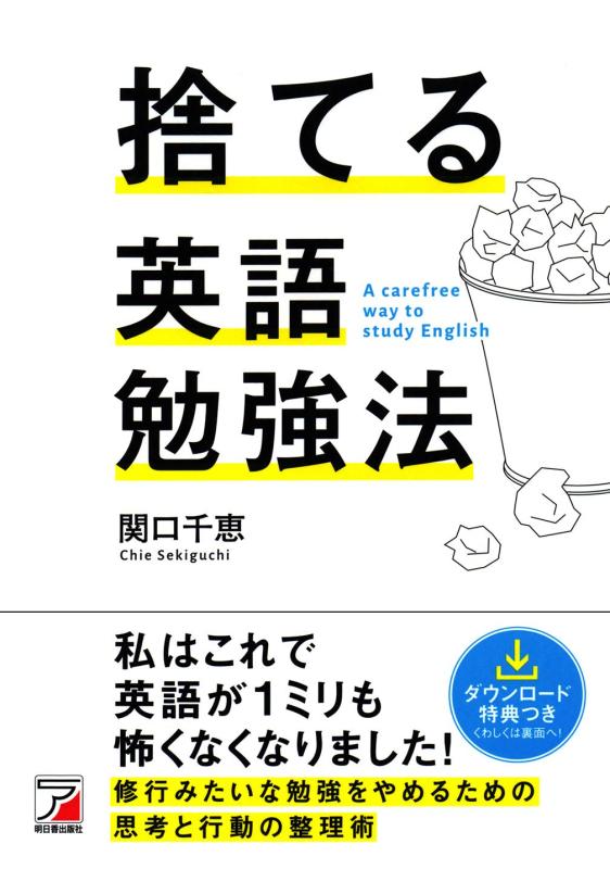 【中古】捨てる英語勉強法