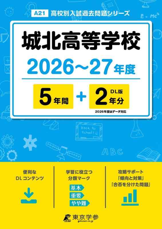 【中古】 最新版 城北高等学校 2026 ～ 2027 年度版 【 過去問 5+2年分 】 城北 城北高校 (高校別入試過去問題シリーズA21)