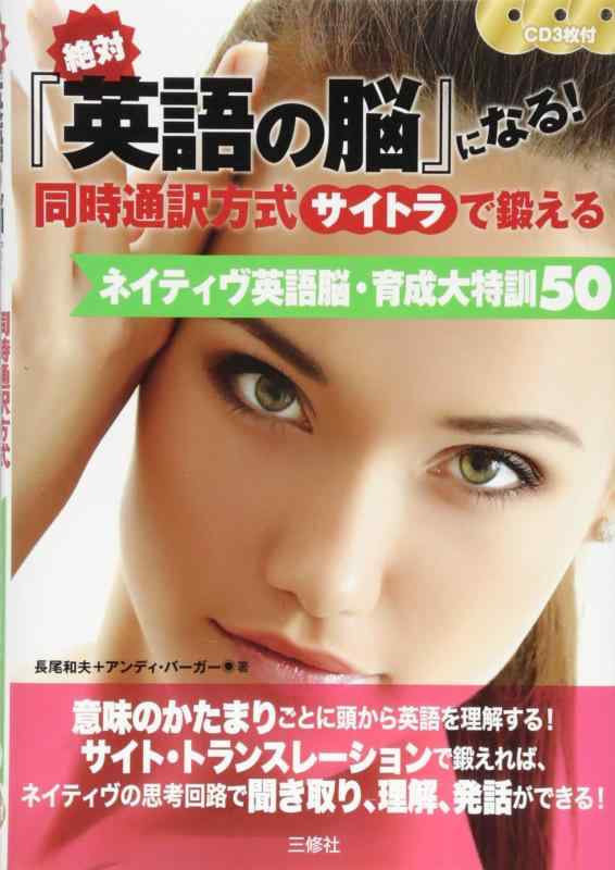 【中古】CD3枚付 絶対『英語の脳』になる 同時通訳方式(サイトラ)で鍛える ネイティヴ英語脳・育成大特訓50