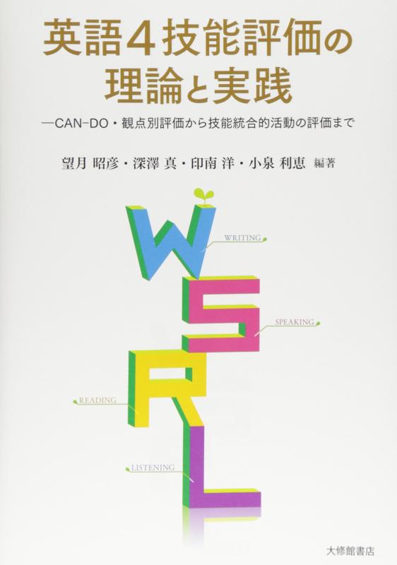 【中古】英語4技能評価の理論と実践: CAN-DO・観点別評価から技能統合的活動の評価まで