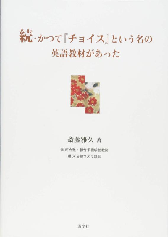 【中古】続・かつて「チョイス」という名の英語教材があった