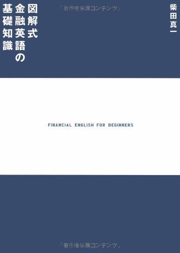 Rakuten - 【中古】図解式金融英語の基礎知識