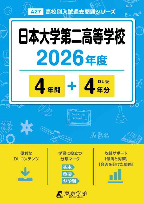【中古】 最新版 日本大学第二高等学校 2026年度版 【 過去問 4 4年分 】 日本大学第二 日大第二 日大二 (高校別入試過去問題シリーズA27)